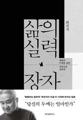 삶의 실력, 장자 (큰글자도서)