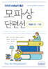 국어과 선생님이 뽑은 모파상 단편선