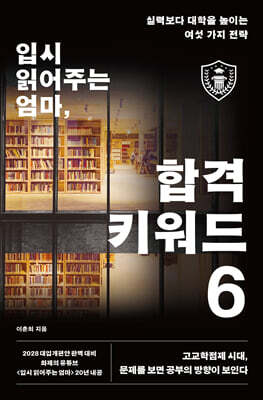 입시 읽어주는 엄마 합격 키워드 6