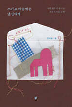 쓰기로 마음먹은 당신에게 (큰글자도서)