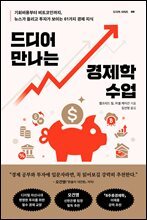 드디어 만나는 경제학 수업