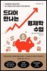 드디어 만나는 경제학 수업