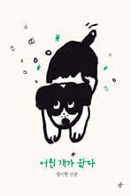 어린 개가 왔다 (큰글자도서)