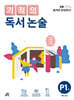 기적의 독서 논술 P1