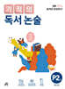 기적의 독서 논술 P2
