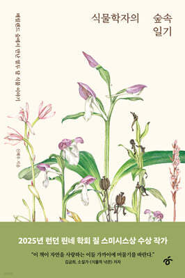 식물학자의 숲속 일기 (큰글자도서)