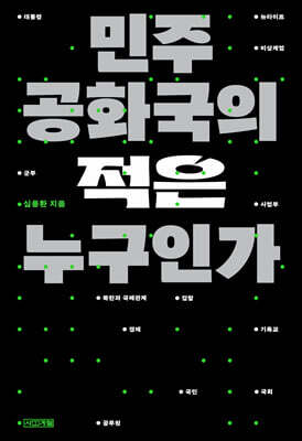 민주공화국의 적은 누구인가 (큰글자도서)