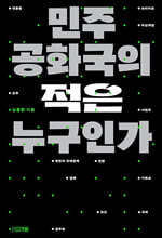민주공화국의 적은 누구인가 (큰글자도서)