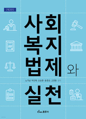 사회복지법제와 실천