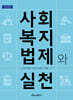 사회복지법제와 실천