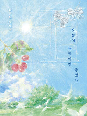 오늘이 내일이면 좋겠다 (큰글자도서)