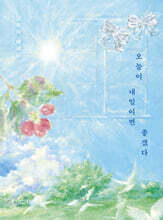 오늘이 내일이면 좋겠다 (큰글자도서)