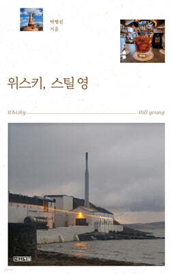 위스키, 스틸 영 (큰글자도서)