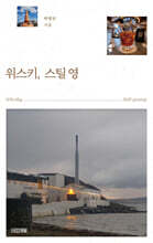 위스키, 스틸 영 (큰글자도서)
