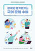 탐구로 즐거워지는 국어 문법 수업