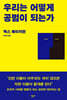 우리는 어떻게 공범이 되는가