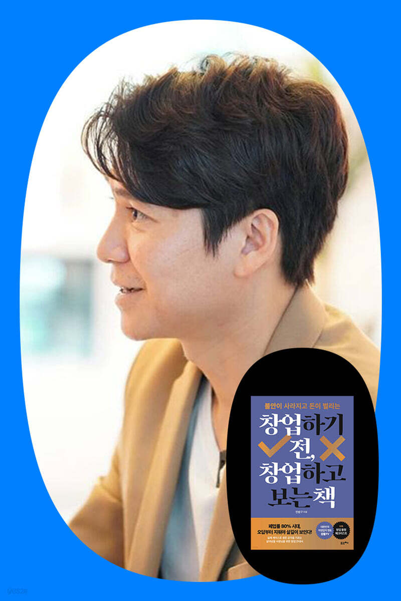 『창업하기 전, 창업하고 보는 책』 한범구 저자 북토크