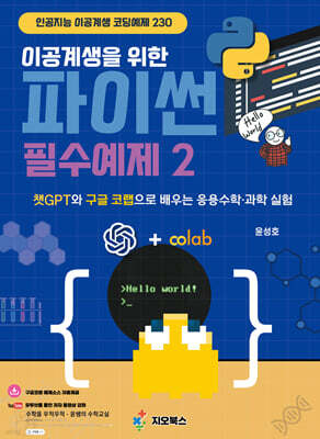 이공계생을 위한 파이썬 필수예제 2