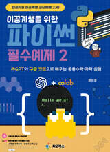 이공계생을 위한 파이썬 필수예제 2