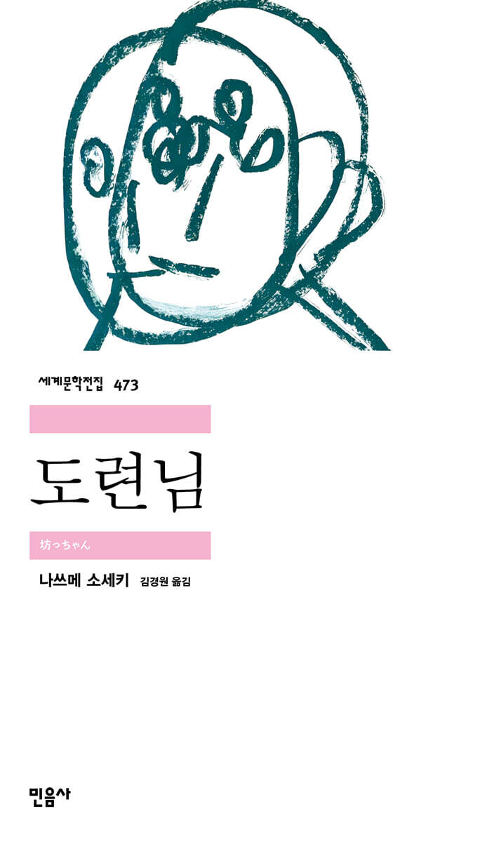 도련님