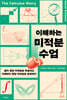 이해하는 미적분 수업