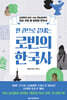 한 권으로 끝내는 로빈의 한국사