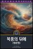 북풍의 뒤에 / At the Back of the North Wind (영문판)