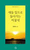 새들 집으로  돌아가는 저물녘