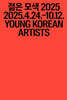 젊은 모색 2025 : 지금, 여기
