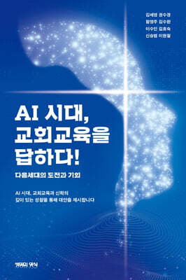 AI 시대, 교회교육을 답하다!