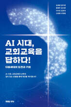 AI 시대, 교회교육을 답하다!