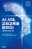 AI 시대, 교회교육을 답하다!