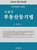 2026 논술식 부동산등기법