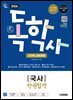 2026 시대에듀 A+ 독학사 1단계 교양과정 국사 한권합격