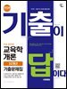 2026 시대에듀 기출이 답이다 9급 공무원 교육학개론 10개년 기출문제집