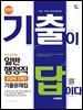 2026 시대에듀 기출이 답이다 9급 공무원 일반행정직 전과목 3개년 기출문제집