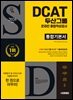 2026 시대에듀 두산그룹 DCAT 온라인 종합적성검사 통합기본서