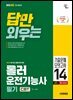 2026 시대에듀 답만 외우는 롤러운전기능사 필기 CBT기출문제+모의고사 14회