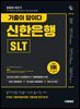 2025 하반기 시대에듀 기출이 답이다 신한은행 SLT 필기시험
