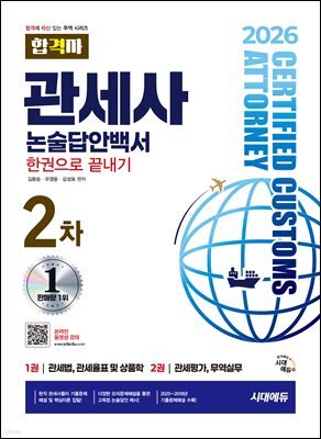 2026 시대에듀 합격자 관세사 2차 논술답안백서 한권으로 끝내기