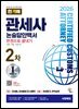 2026 시대에듀 합격자 관세사 2차 논술답안백서 한권으로 끝내기