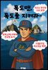 독도맨 독도를 지켜라