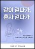 같이 걷다가 혼자 걷다가