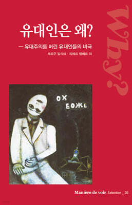 유대인은 왜?