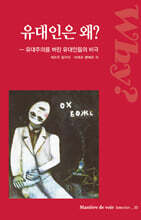 유대인은 왜?