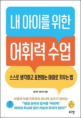 내 아이를 위한 어휘력 수업
