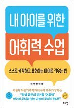 내 아이를 위한 어휘력 수업