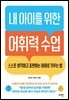 내 아이를 위한 어휘력 수업