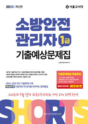 2026 쇼츠 소방안전관리자 1급 기출예상문제집