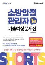 2026 쇼츠 소방안전관리자 1급 기출예상문제집